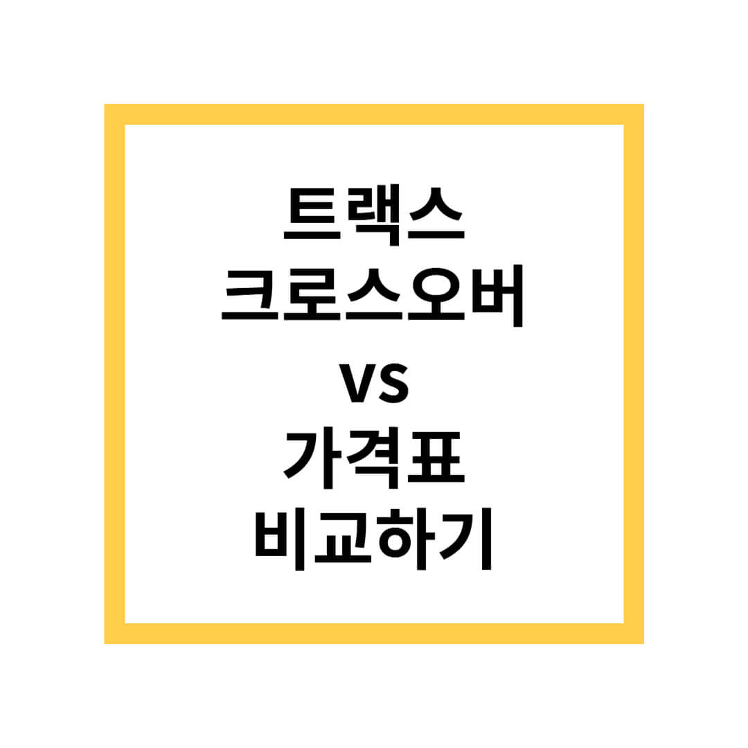 트랙스 크로스오버 가격