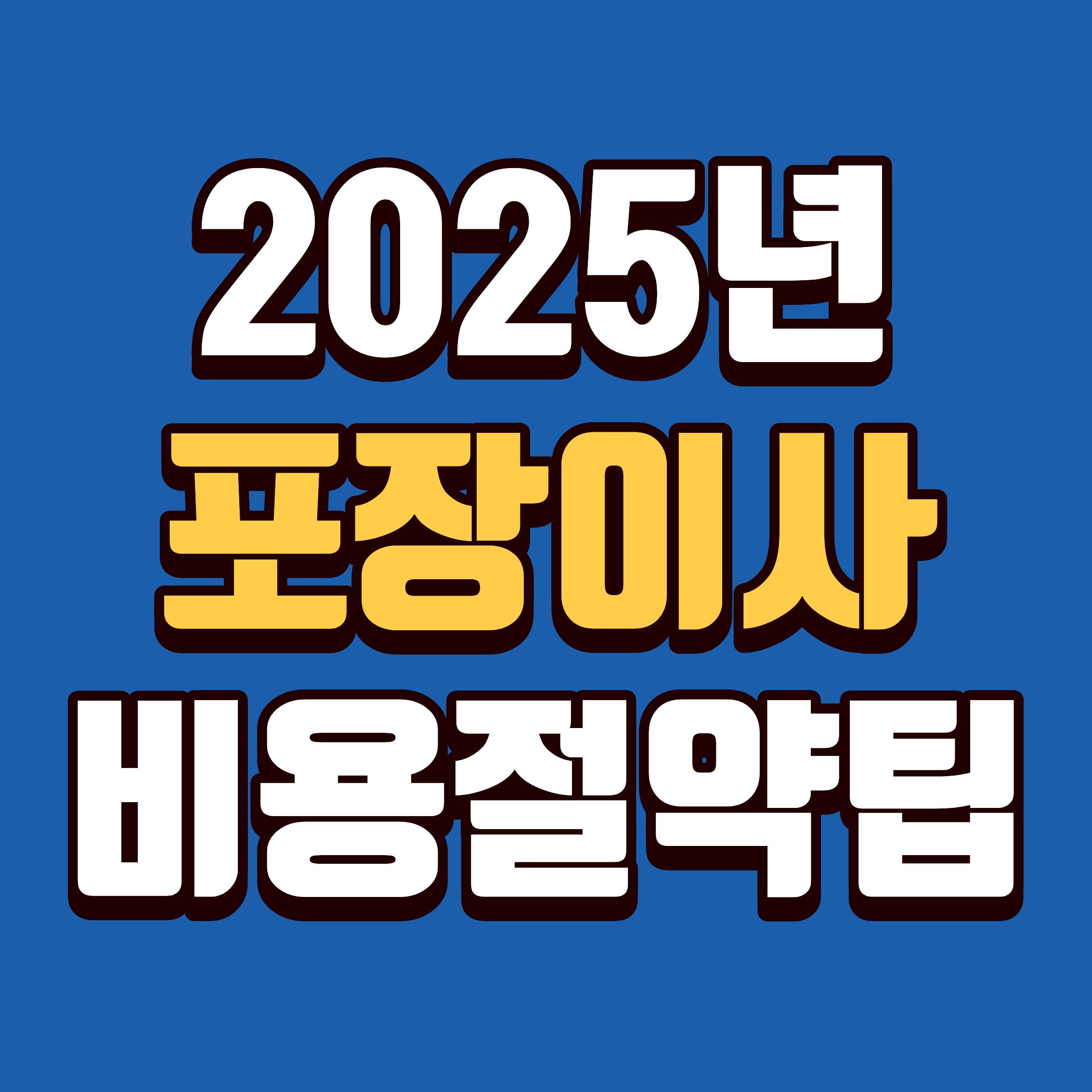 이사-전문가가-알려주는-2025년-포장이사-비용-절약-팁