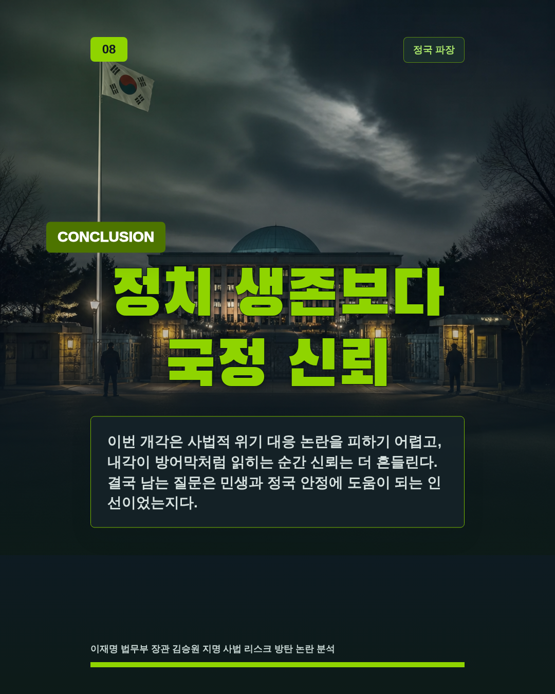 정치 생존보다 국정 신뢰