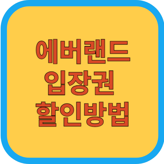 에버랜드 입장권 할인방법