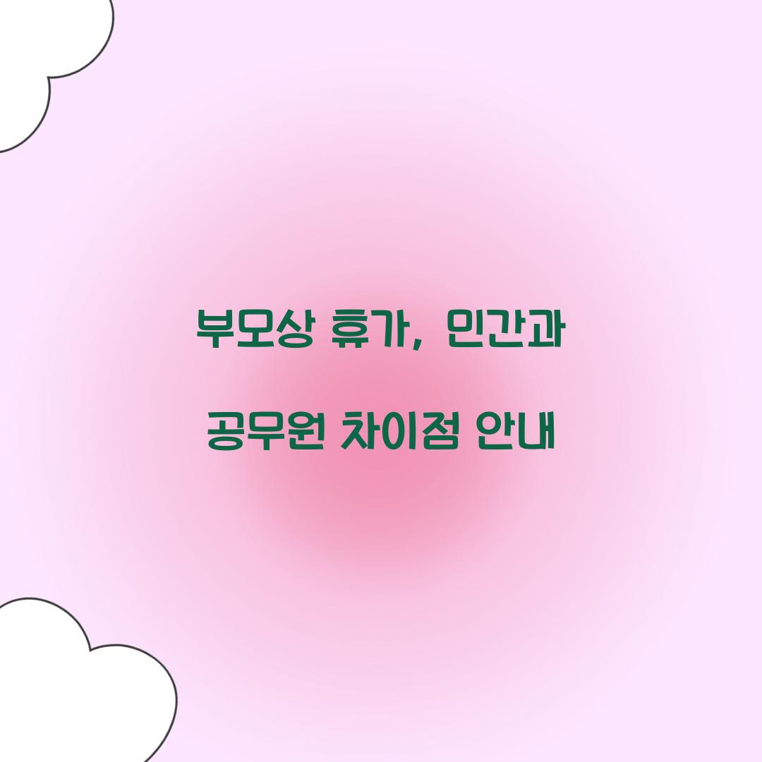 부모상 휴가