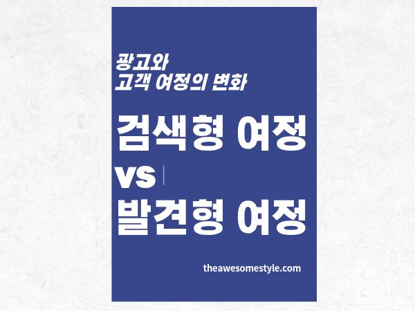 2편. 검색형 vs 발견형 고객 여정 비교: 퍼널이 무너진 시대의 마케팅 설계