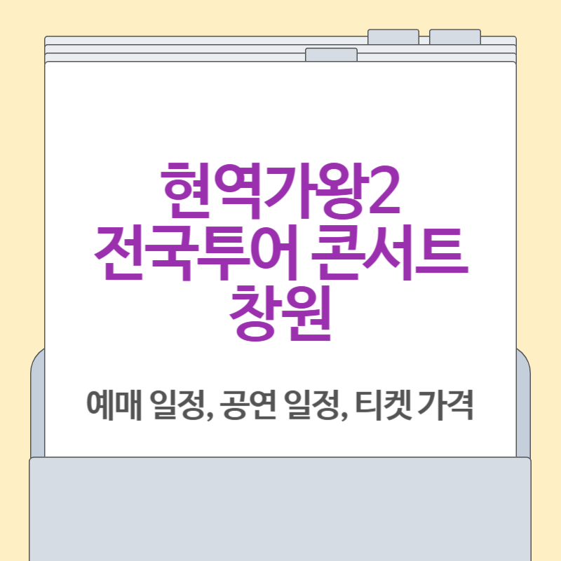 현역가왕2 전국투어 콘서트 창원 [콘서트 예매, 콘서트 일정]