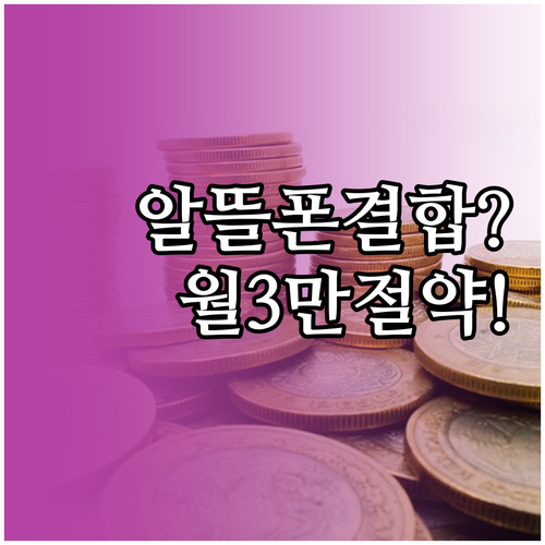 인터넷에 알뜰폰 묶으면 월 3만원 절..