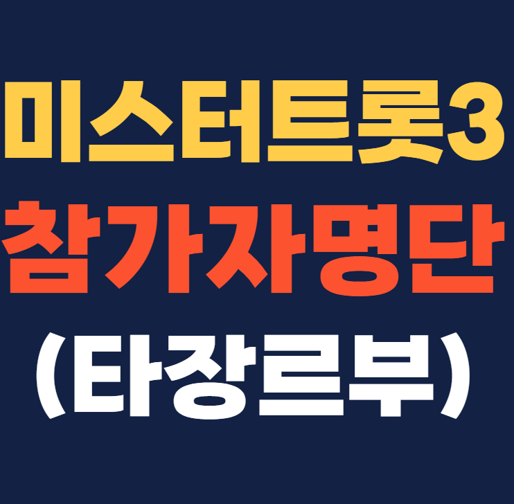 미스터트롯3 참가자 명단 타장르부 인스타그램 결승진출자명단