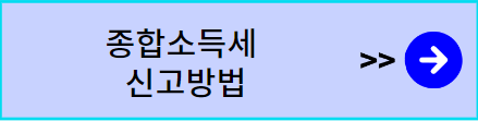 종합소득세 신고방법 이동