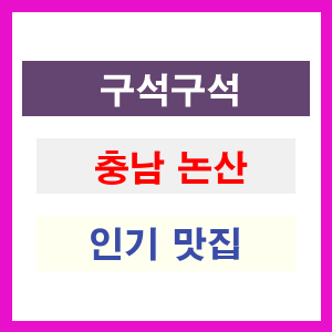 충남 논산 인기 맛집 업소 추천 리스트