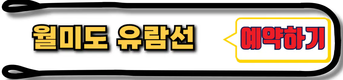 월미도 유람선 예약