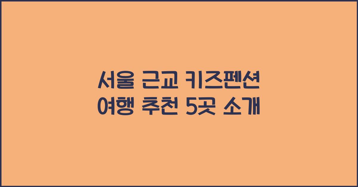 서울 근교 키즈펜션 여행 추천