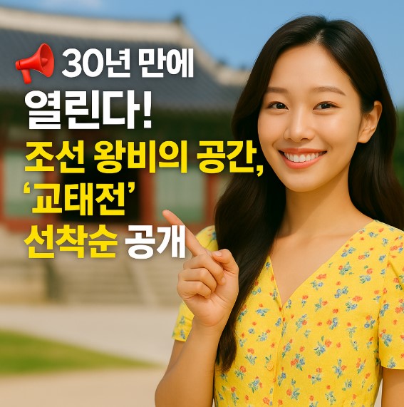 30년만에 열린다 조선 왕비의 공간 교태전 선착순 공개 안내 이미지
