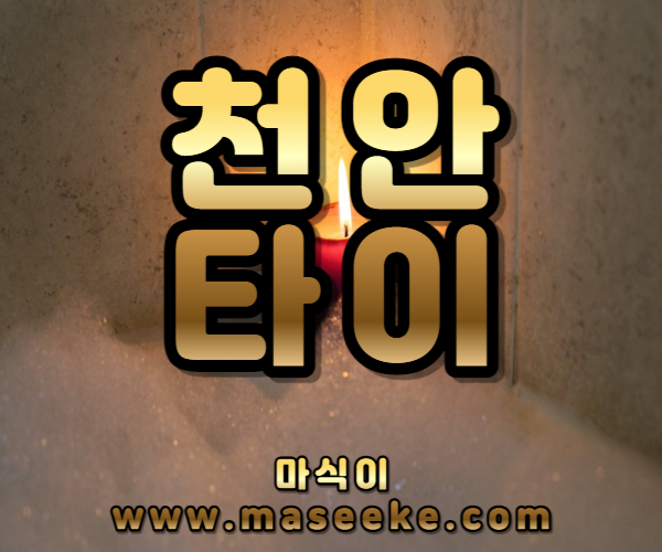천안타이마사지