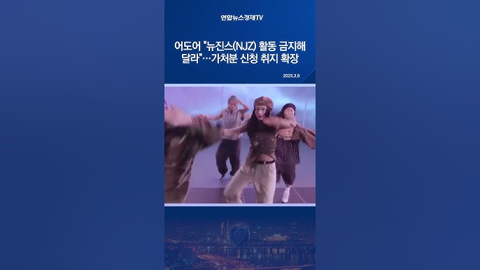 뉴진스 활동 금지 가처분