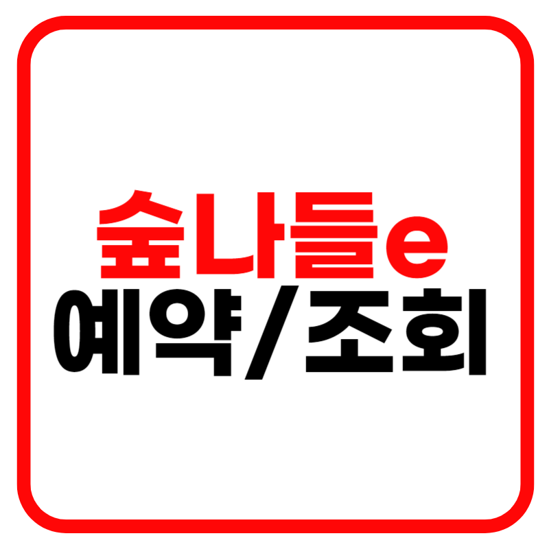 숲나들e 자연휴양림 홈페이지 예약 및 성수기 추첨, 숲나들이 다자녀 우선예약