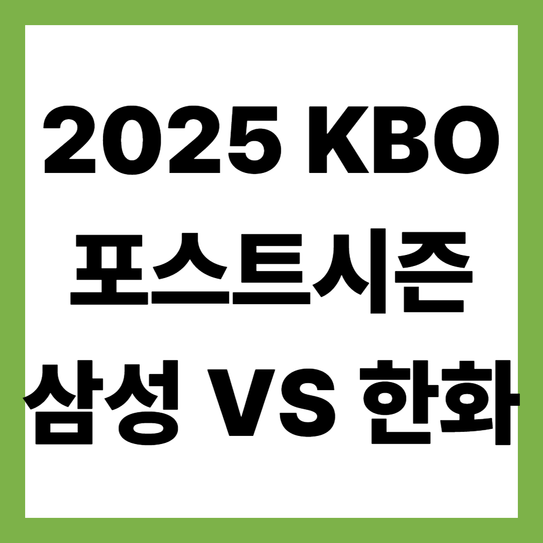 2025 KBO 포스트시즌 삼성 vs 한화 1차전, 우천 연기…가라비토 vs 폰세 맞대결