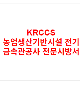 KRCCS 농업생산기반시설 전기 금속관공사 전문시방서