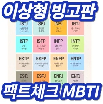 MBTI 성격유형별 해석 및 궁합·특징 정리표 완전 가이드_5