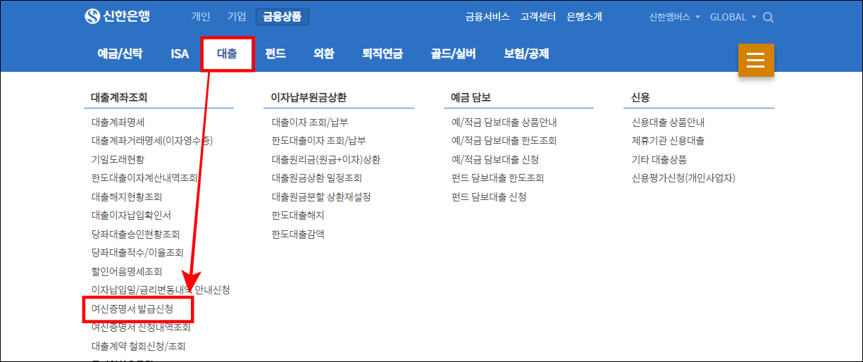 대출을 선택하고, 여신증명서 발급 신청을 선택