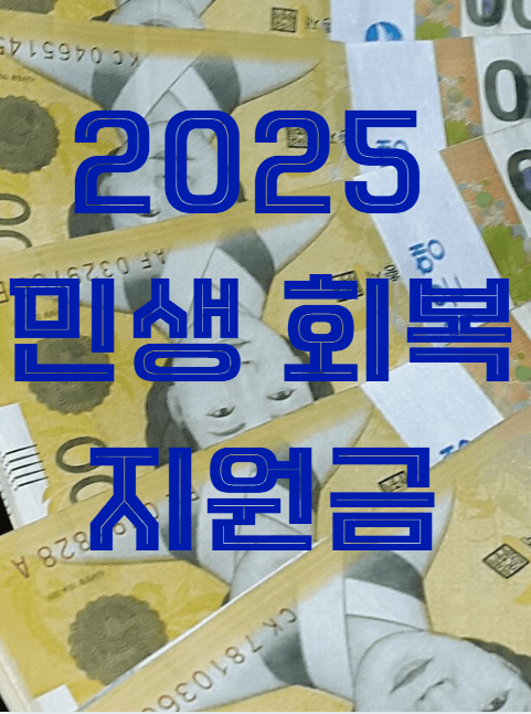 민생회복지원금