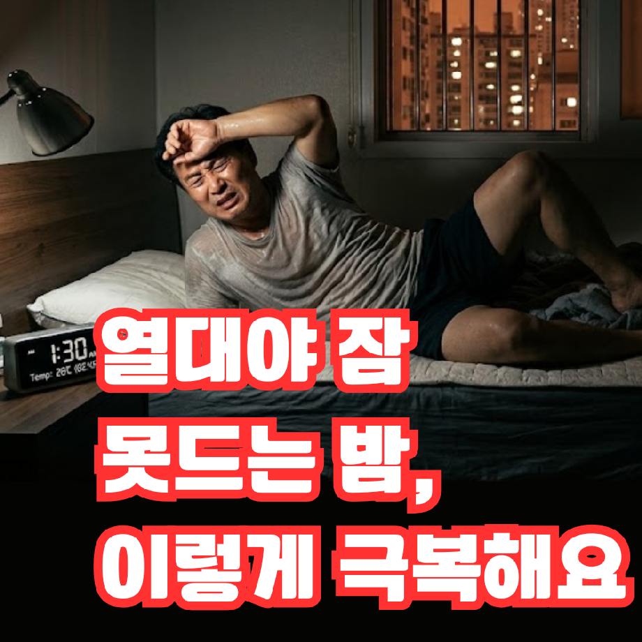 열대야 여름철 불면증과 수면 관리