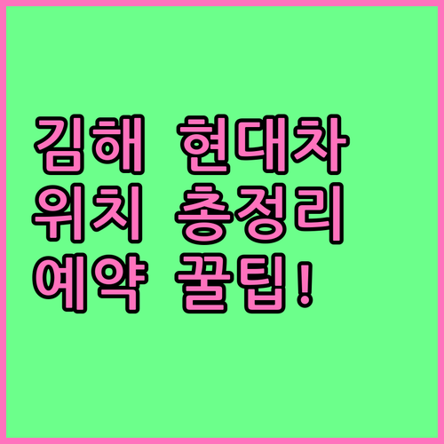 김해 현대자동차 서비스센터 지점별 위..