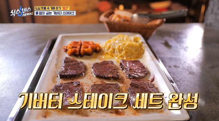 식스센스시티투어2-기버터스테이크