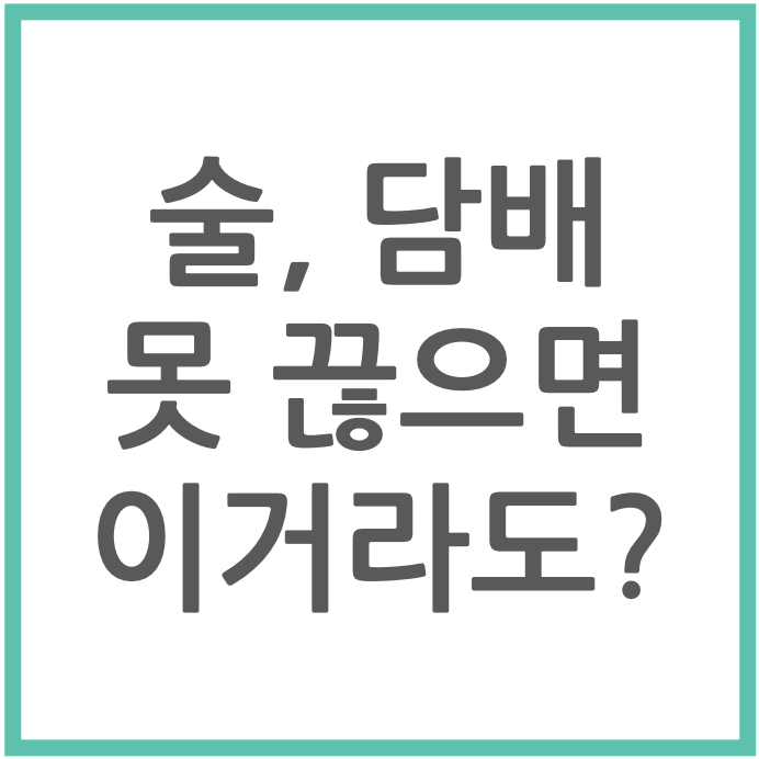 술, 담배 못 끊으면 이거라도?
