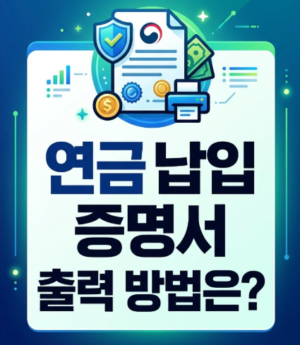 연금-납입-증명서-출력