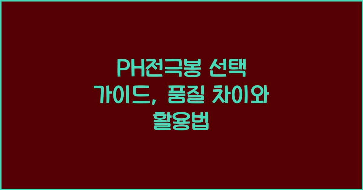 PH전극봉
