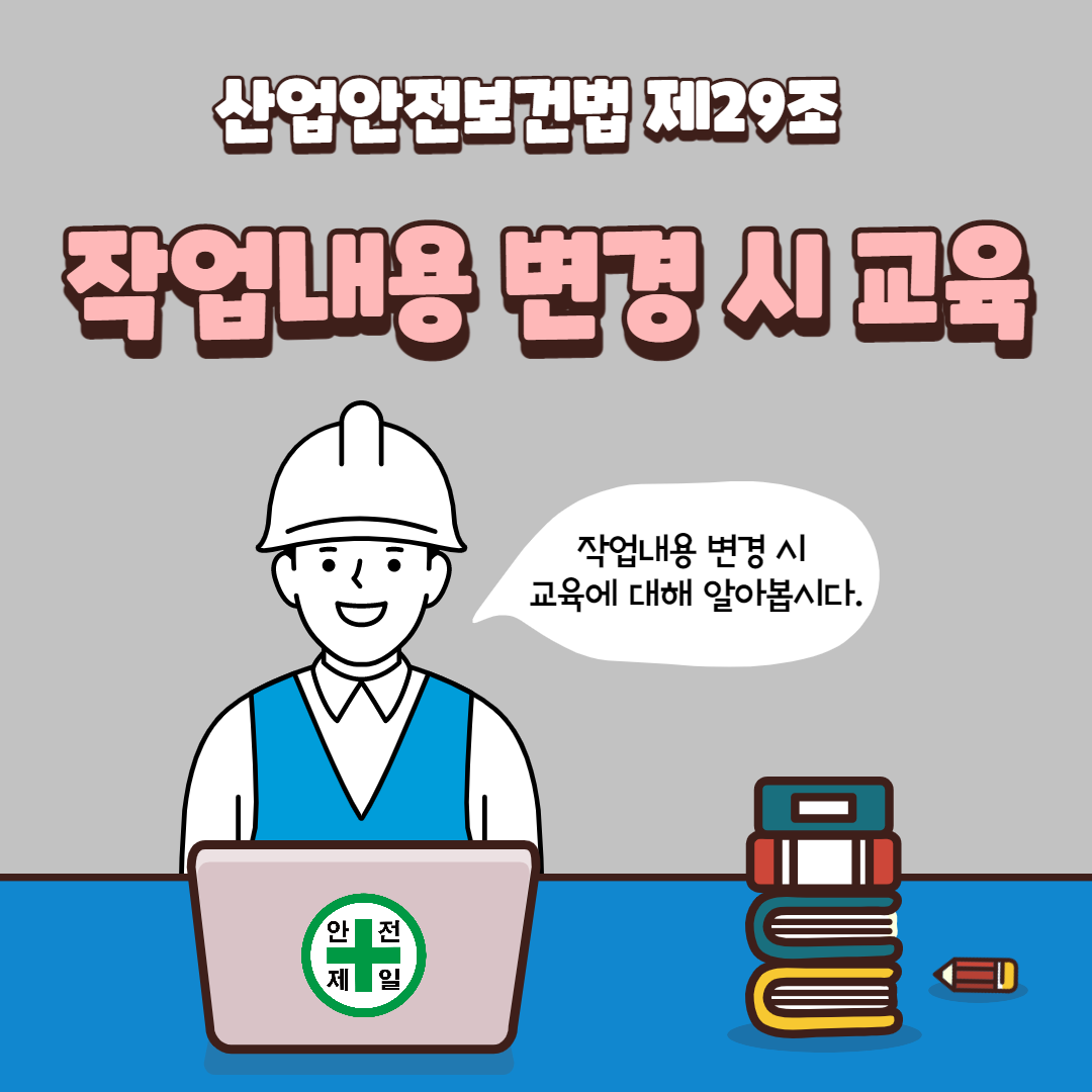 작업내용변경 시 교육