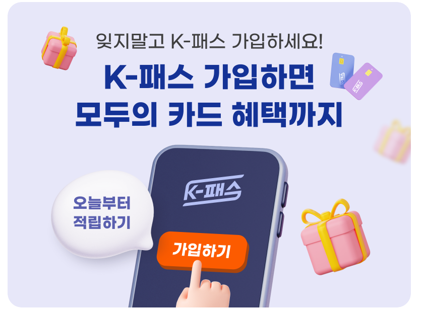 K패스 홈페이지 신청방법