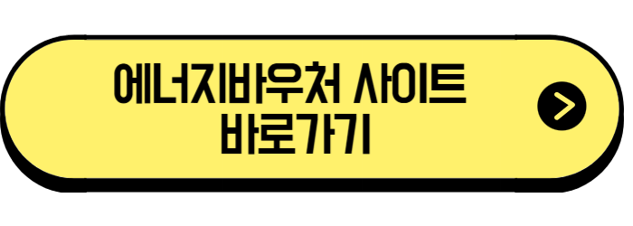 에너지바우처