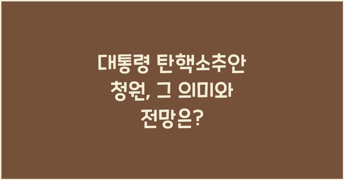대통령 탄핵소추안 청원