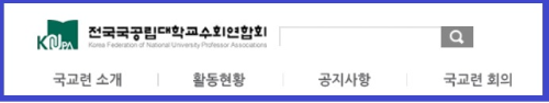 알트태그-전국 국공립대학교수회연합회 바로가기
