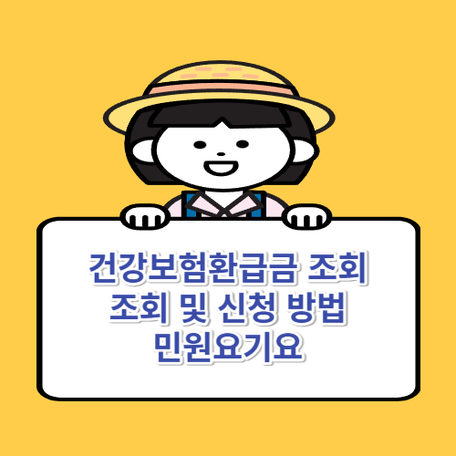 건강보험환급금 조회 방법 및 신청 방법