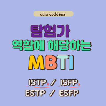 탐험가(ST) 역할에 해당하는 ISTP, ISFP 유형