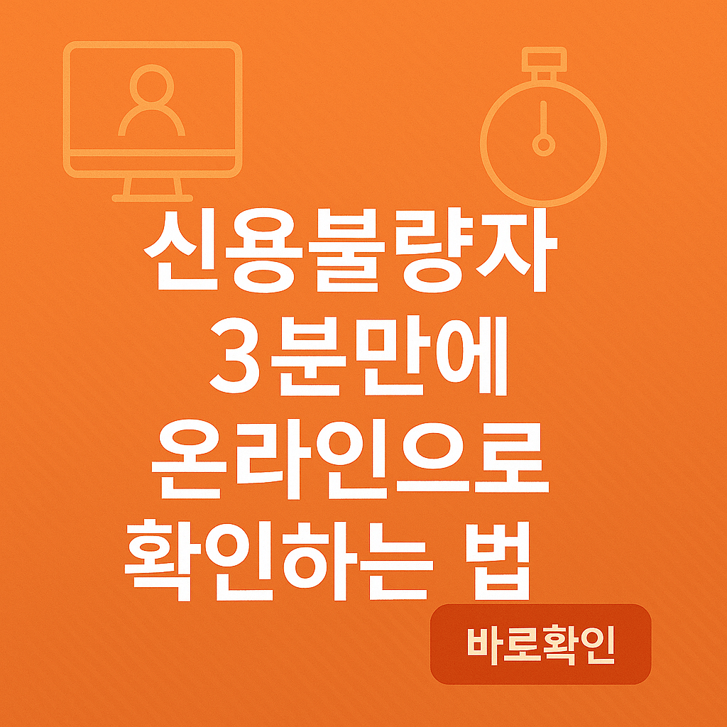신용불량자 3분만에 온라인으로 확인하는 법