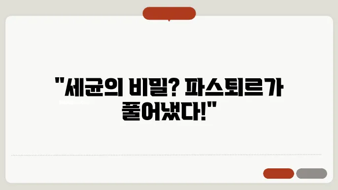 루이 파스퇴르의 항생제 연구