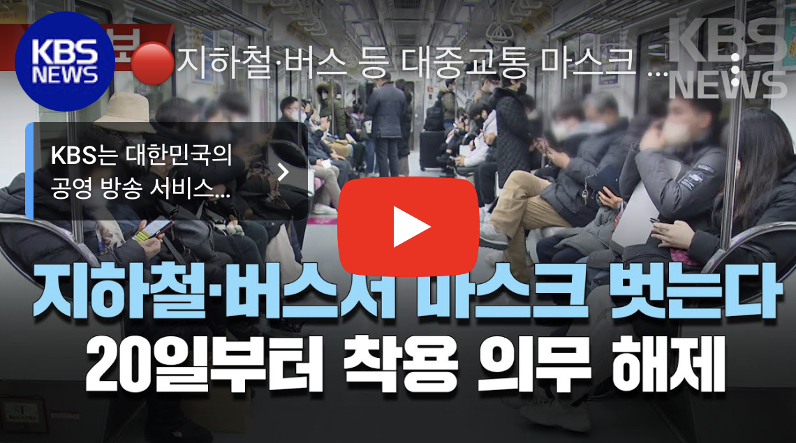 대중교통 마스크착용의무해제