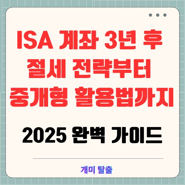 ISA 계좌 3년 후 절세 전략부터 중개형 활용법까지, 2025 완벽 가이드