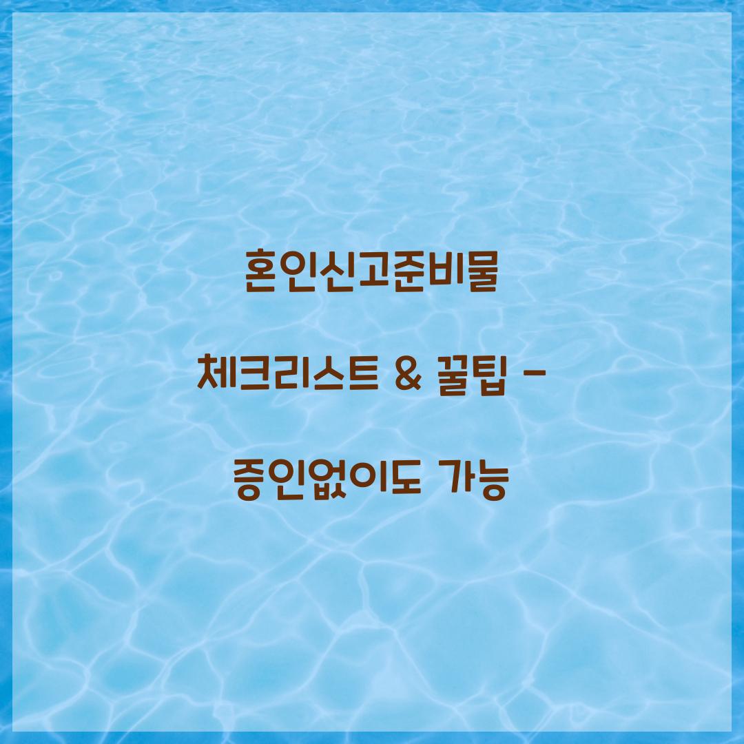 혼인신고준비물