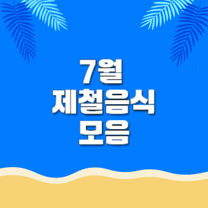 7월 제철음식 모음