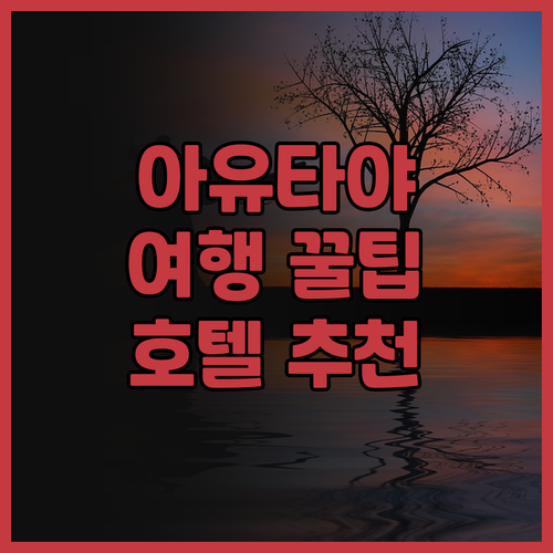 아유타야 여행, 아유타야 리버사이드 