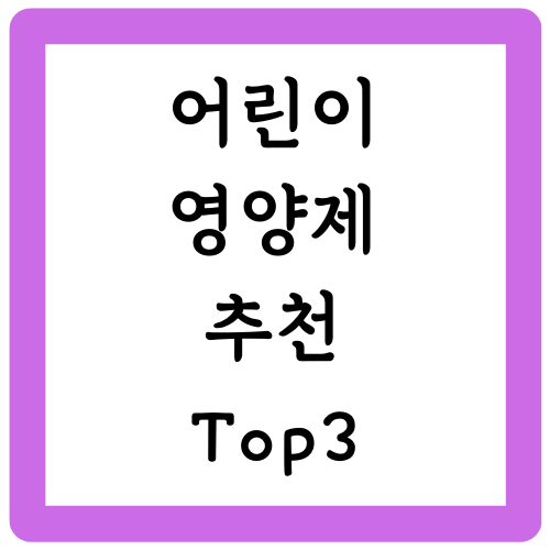 어린이 영양제