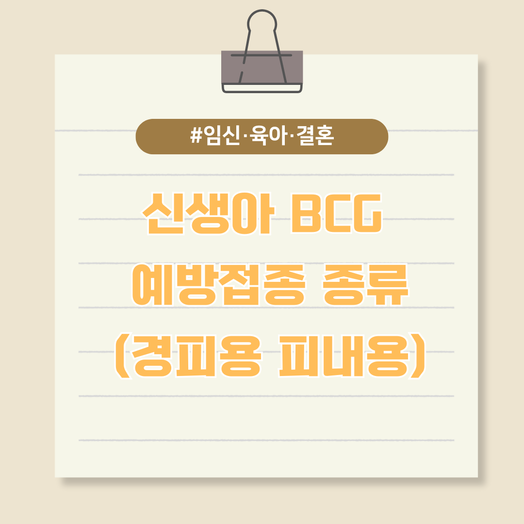 신생아 BCG 예방접종 종류(경피용 피내용) 비교분석 총정리