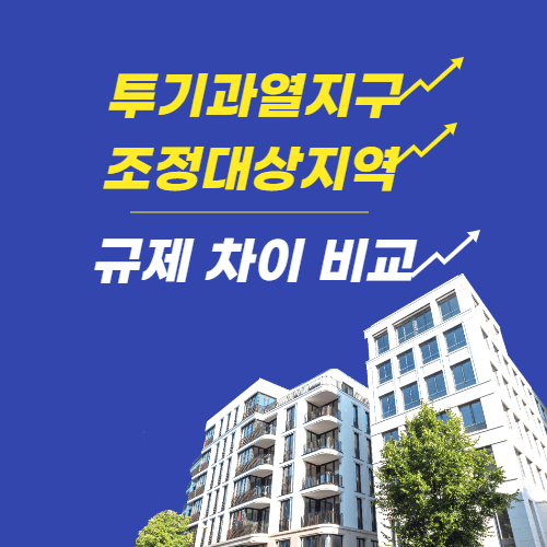 투기과열지구-조정대상지역