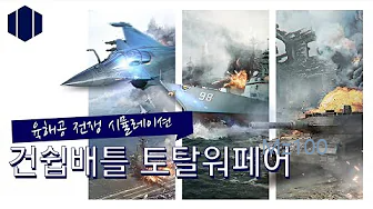 밀리터리 명작 게임 건쉽배틀 토탈워페어 가이드