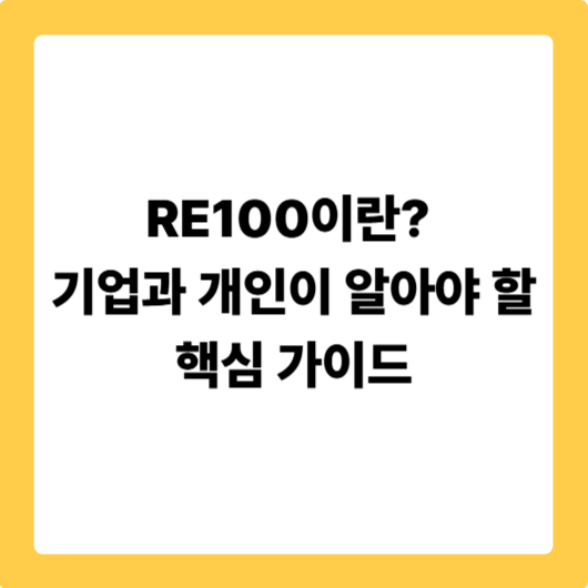 RE100이란? 기업과 개인이 알아야 할 핵심 가이드