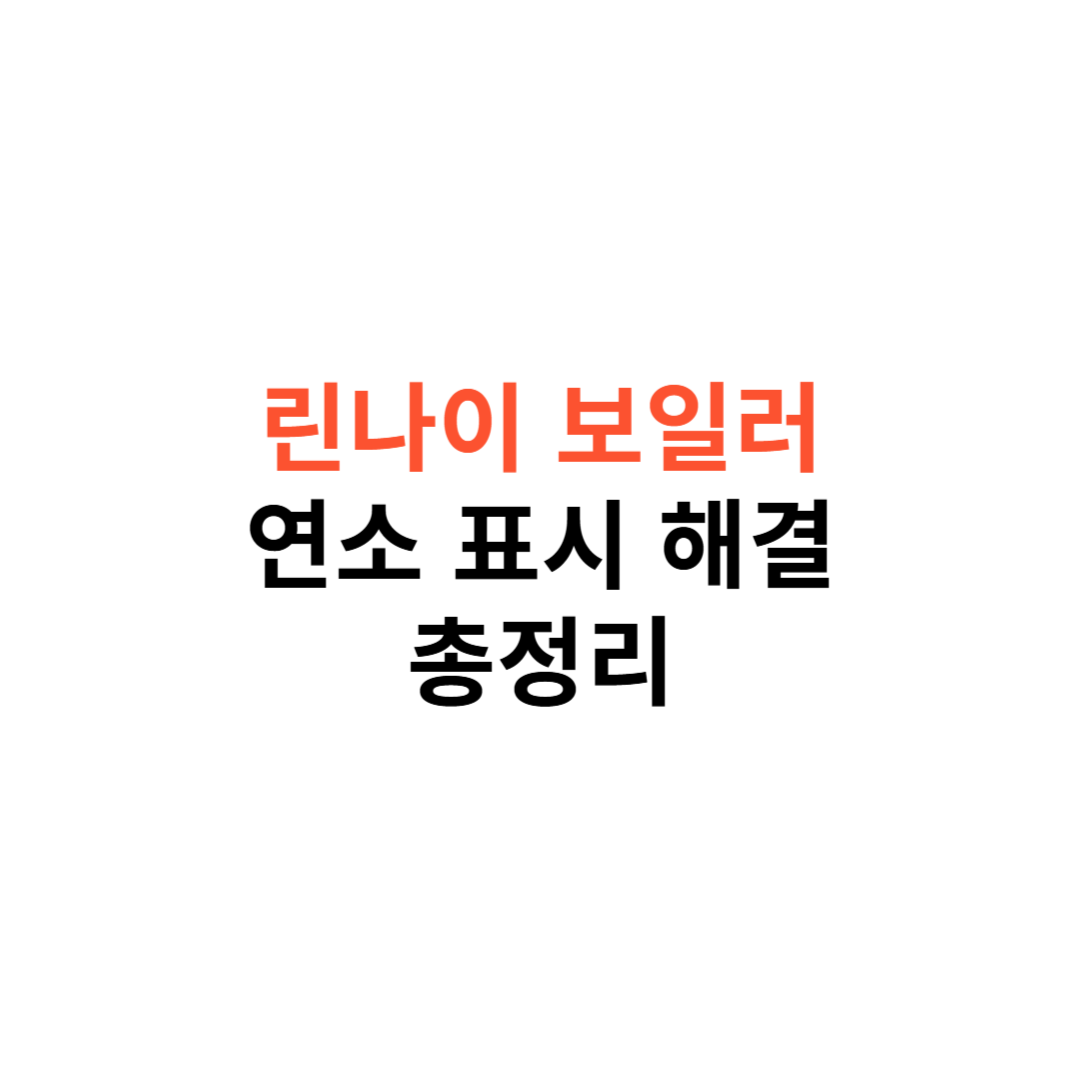 린나이보일러