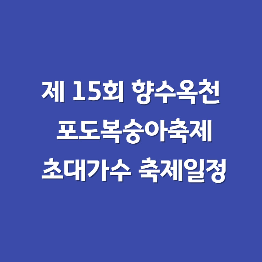 제15회-향수옥천포도복숭아축제