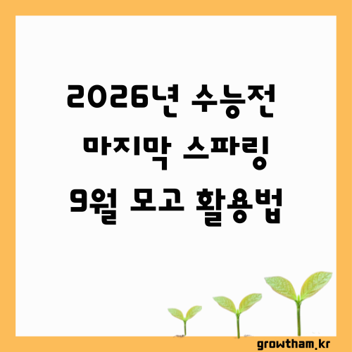 2026년도 수능 전 마지막 스파링, 9월 모의고사 활용법